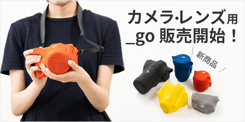 あなたのカメラをピッタリ包む！｜パッキングニット_go（アンドゴー）